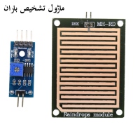 ماژول تشخیص باران