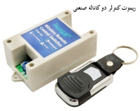 ریموت کنترلر دو کاناله صنعتی کد لرن قابدار 433MHZ رادیویی ایرانیک