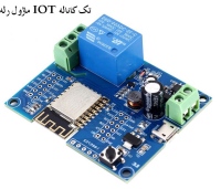 ماژول رله IOT تک کاناله با قابلیت کنترل از طریق شبکه WIFI مبتنی بر ESP-12F