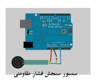 سنسور سنجش فشار مقاومتی FSR402