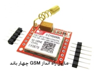 ماژول راه انداز GSM چهار باند SIM800L آپدیت شده با قابلیت GPRS / GSM / SMS