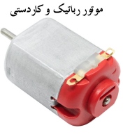 موتور اسباب بازی 3 ولت DC جریان بالا