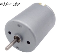 موتور سشواری 6V دور بالا