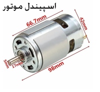 اسپیندل موتور DC 12-36V مارک جانسون مدل 775