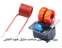 پروژه دانشجویی ساخت ماژول کوره القایی ZVS ولتاژ پایین 120W