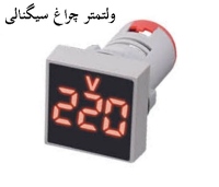 ولتمتر چراغ سیگنالی AC500V قرمز مربعی مدل AD16-22FSV