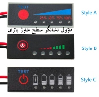 ماژول نشانگر سطح شارژ باتری 4 سل طرح C