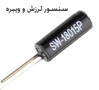 سنسور لرزش و ویبره SW-18015P