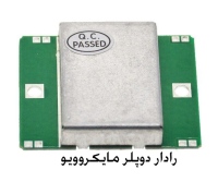 ماژول رادار دوپلر مایکروویو HB100