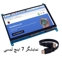 نمایشگر 7 اینچ لمسی دارای ورودی HDMI مناسب برای انواع برد های دارای پورت HDMI رزولوشن 1024x600