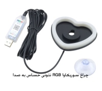 چراغ سوریکاوا RGB نئونی حساس به صدا با ورودی USB دارای اپ طرح Heart