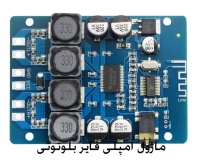 ماژول آمپلی فایر بلوتوثی 2X30W با تراشه TPA3118 مدل XH-M314