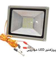 پروژکتور LED خودرویی 12 ولت 20 وات