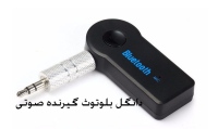 دانگل بلوتوث گیرنده صوتی دارای میکروفن