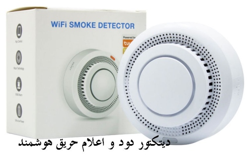 دیتکتور دود و اعلام حریق هوشمند وای فای TUYA