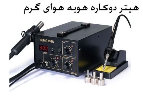 هیتر دوکاره دیجیتال YIHUA 852D هویه هوای گرم
