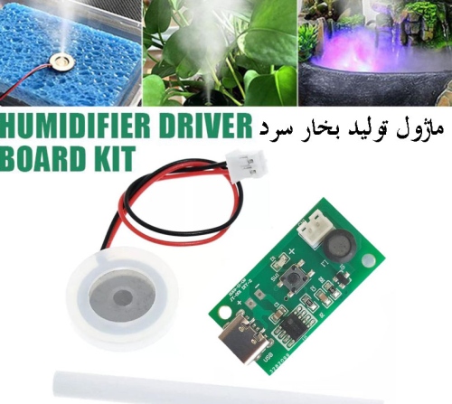 ماژول تولید بخار سرد با ورودی USB Type-C