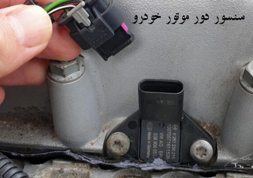 سنسور دور موتور خودرو