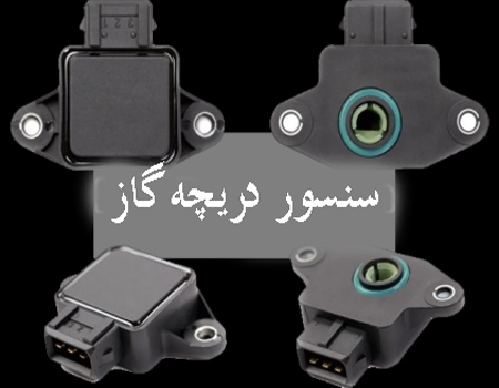 سنسور دریچه گاز خودرو