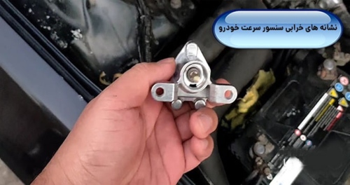 سنسور کیلومتر (سنسور سرعت خودرو)