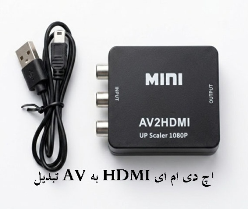 تبدیل AV به HDMI اچ دی ام ای