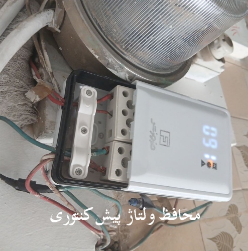 محافظ ولتاژ دیجیتال زیر کنتوری و کولر