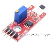 ماژول سنسور اثر هال خطی 49E با خروجی آنالوگ و دیجیتال