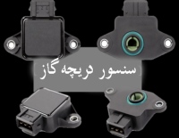 سنسور دریچه گاز خودرو